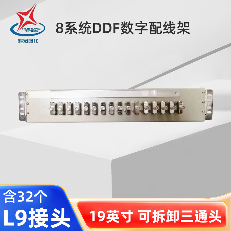 辉宏时代（HUIHONGTIMES）DDF数字配线架8/10/16/20系统单元板2M两兆E1同轴电缆接头终端连接器 8系统（含32个L9头） 1套