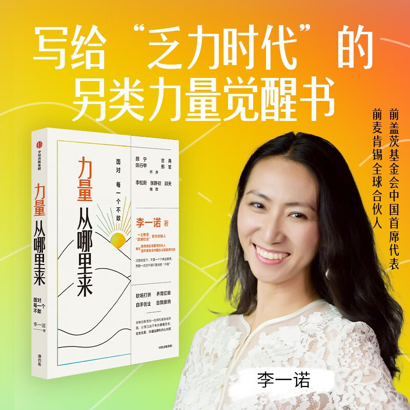 【颜宁、陈行甲、张静初推荐】力量从哪里来 面对每一个不敢 李一诺 著 力量觉醒书 职场打拼 白手创业 直面自我 中信出版社图书详情图