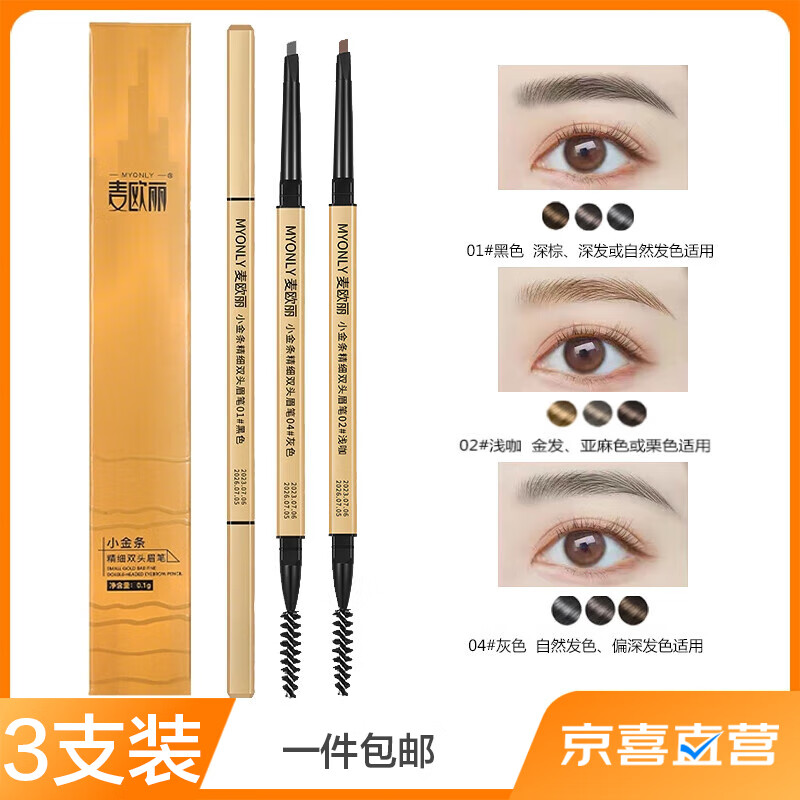麦欧丽小金条金筷双头眉笔极细立体持久不晕染三角头三只装黑+灰+浅咖