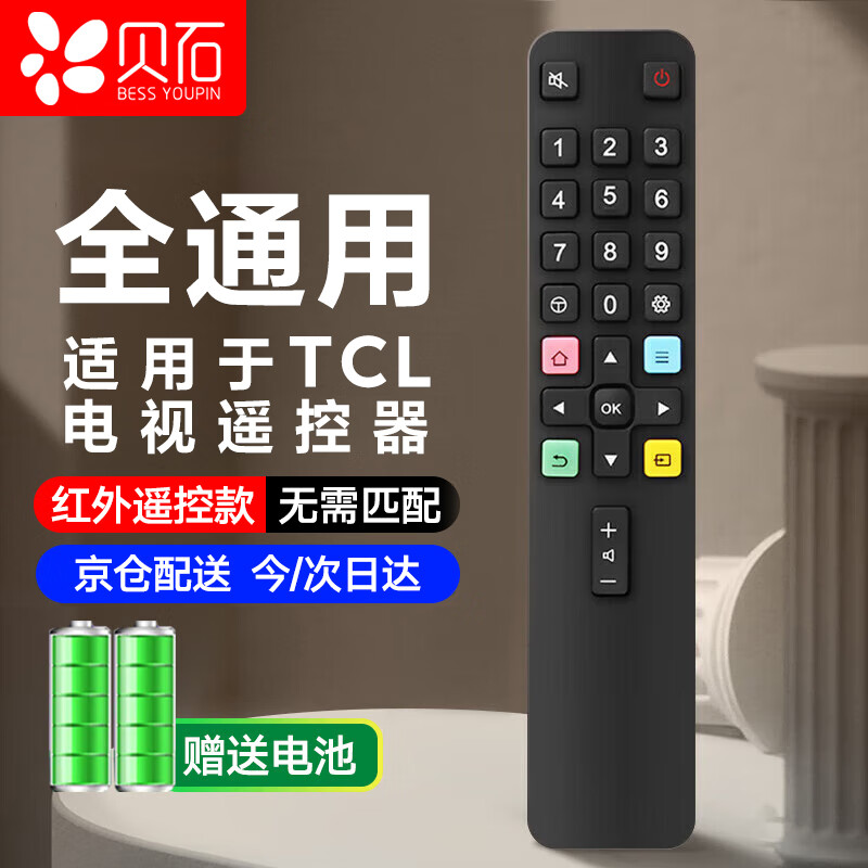 贝石 适用于TCL电视遥控器 通用雷鸟 万能红外通用款 适配RC801L/801C/801D RC07DC12 RC07DCI1遥控器