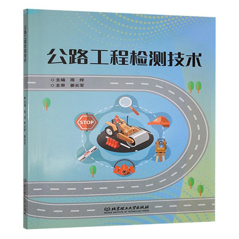 公路工程检测技术周烨理工大学出版社9787576327489 科学与自然书籍