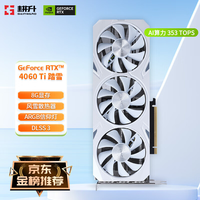 耕升（GAINWARD） GeForce RTX 4060 Ti GDDR6 DLSS 3 专业设计绘画AI制图电竞游戏电脑台式机显卡 RTX 4060 Ti  踏雪 8G