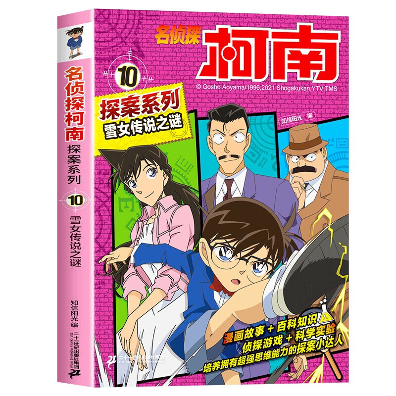 雪女传说之谜 官方正版珍藏版名侦探柯南探案系列小学生课外阅读动漫小说日本科普百科知识漫画书