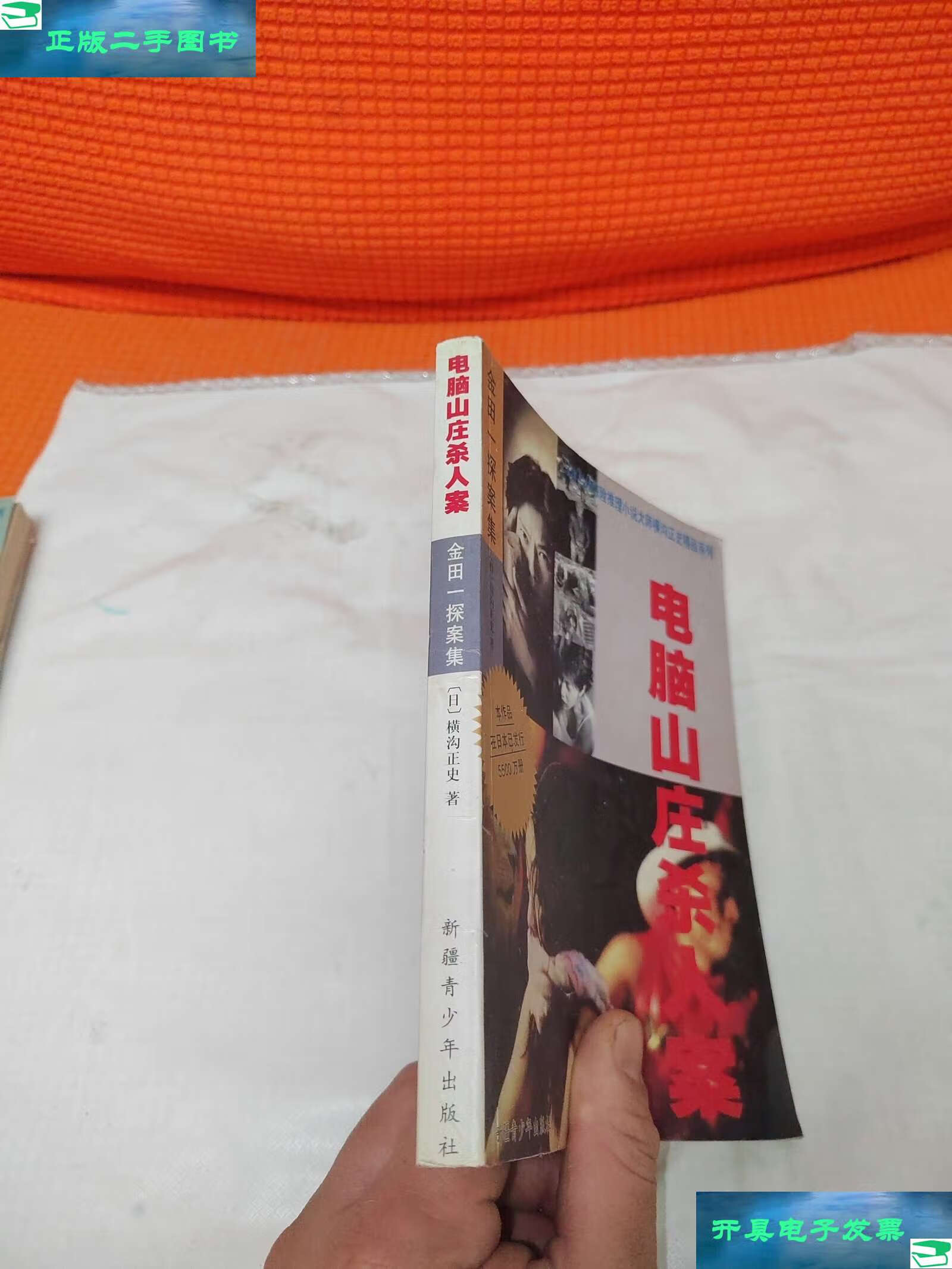 【二手9成新】电脑山庄杀人案 /日 新疆青少年