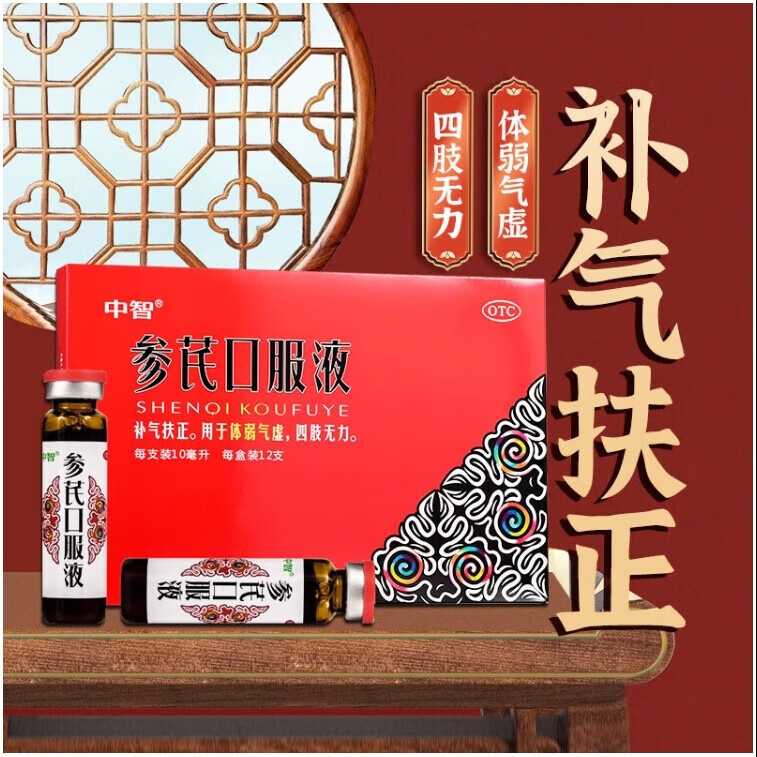 [中智] 参芪口服液 10ml*12支/盒补气扶正 用于体弱气虚 四肢无力 3