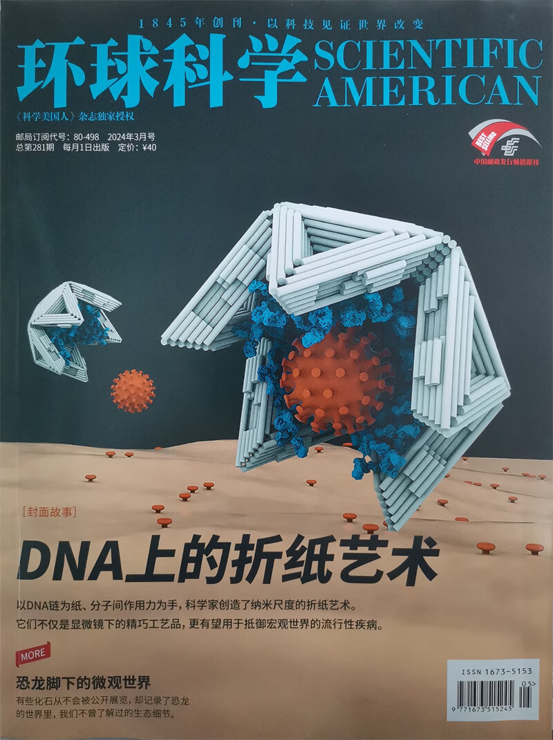 环球科学 2024年3月号 推广价30元 封面故事：DNA上的折纸艺术