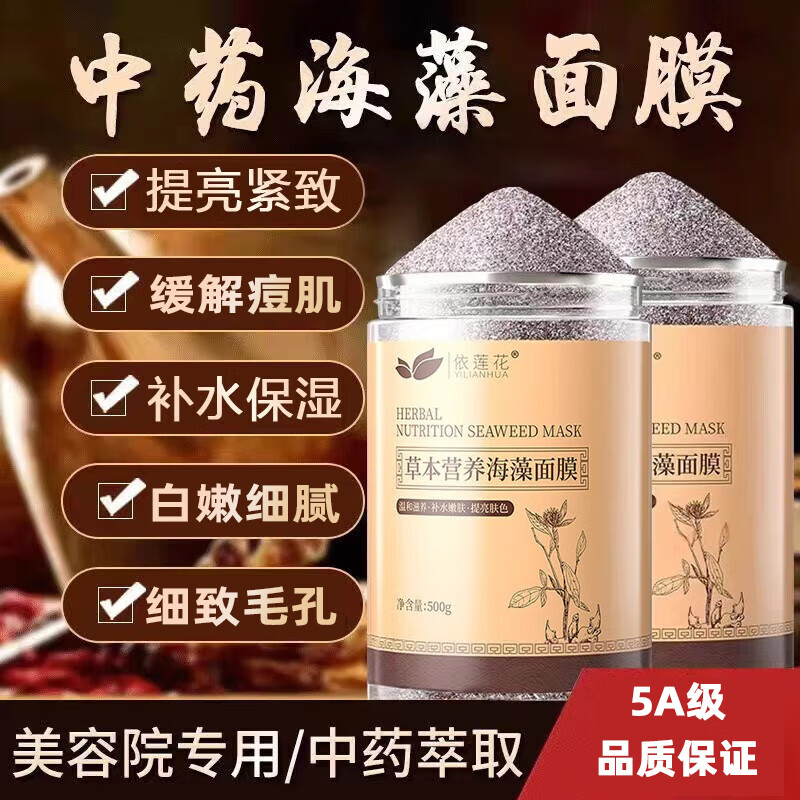 依蓮花珍珠粉海藻面膜提亮膚色滋潤保濕顆粒純凈天然中藥草本植物面膜 草本海藻面膜1瓶體驗(yàn)裝