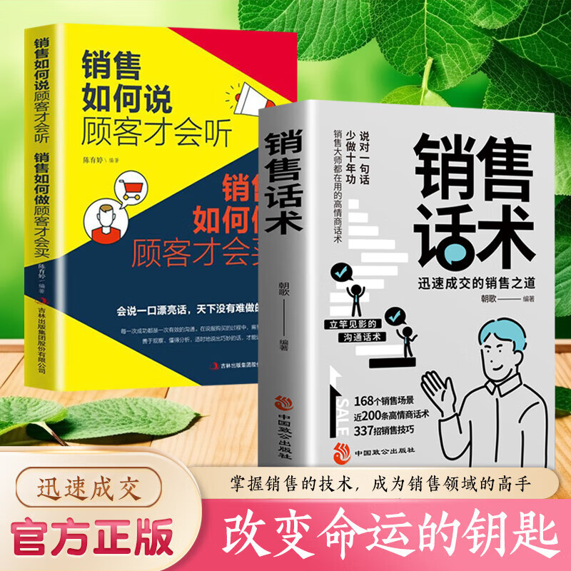 【官方正版-京仓直配】销售话术 迅速成交的销售之道 销售就是会玩转情商 销售心理学 如何说客户才会听市场营销学策划关于服装汽车房地书籍 2册 销售话术+销售如何说顾客才会听