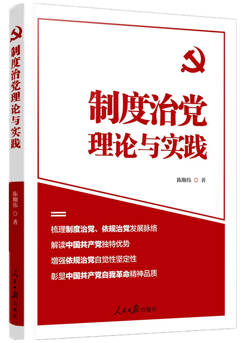 制度治党理论与实践
