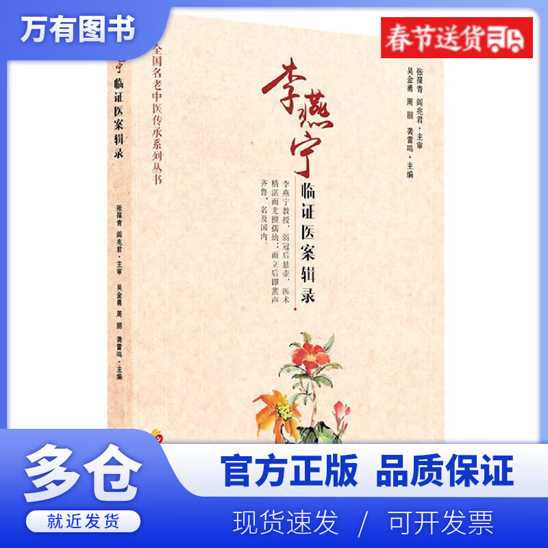 【正版现货】李燕宁临证医案辑录/全国名老中医传承系列丛书