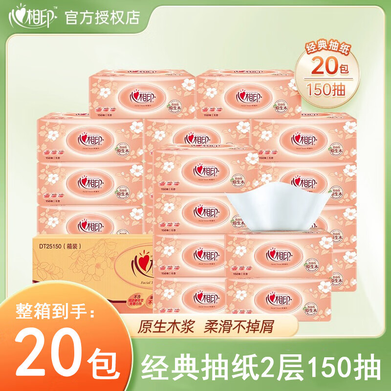 心相印经典抽纸整箱150抽20包家用实惠装餐巾纸心心相印大包纸 150抽 20包 *整箱 心相印抽纸*2层
