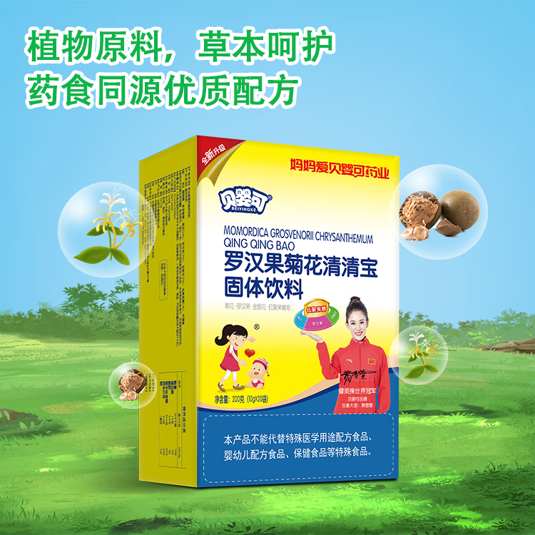 贝婴可金银花菊花清清宝浓缩升级装植物成分科学配方 罗汉果菊花清清宝
