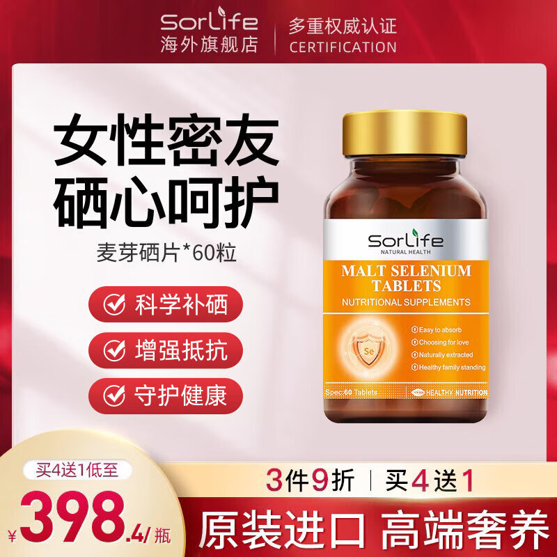 【官方海外店】Sorlife麦芽硒片hpv提高增强i女士补硒有机硒富硒元素维生素e 护宫1瓶基础装