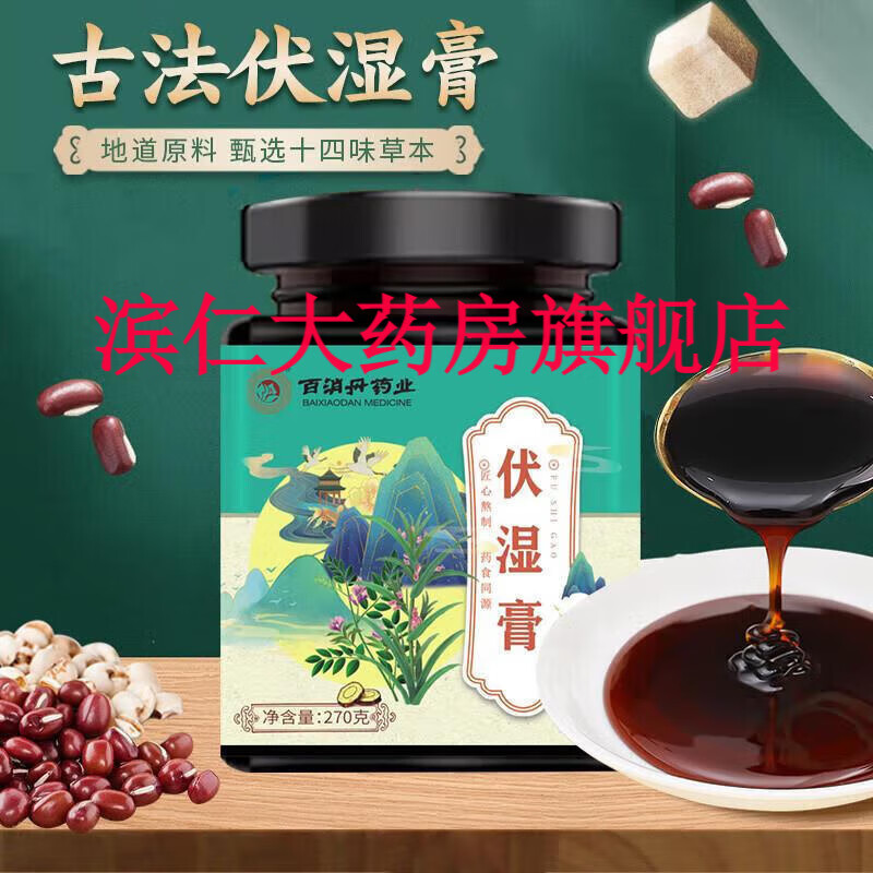 百消丹秋梨阿胶膏湿膏茯苓薏仁芡实湿舌苔厚脾胃调理滋补营 伏湿膏1瓶