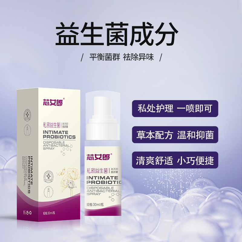 【芯女郎】私处免洗喷雾护理液 私密益生菌免洗抑菌喷雾 免洗型私处洗液 30ml*1瓶装