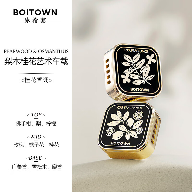 冰希黎(Boitown)汽车车载香薰淡香出风口除味香氛香薰车载片摆件男友老公圣诞礼物 梨木桂花-桂花调【含2香薰片】