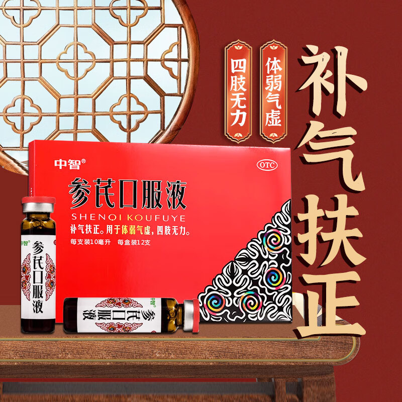 [中智] 参芪口服液 10ml*12支/盒 1盒装【多盒划算】