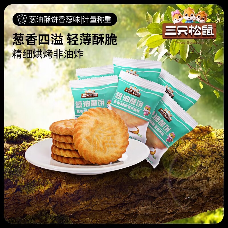 三只松鼠【三只松鼠_葱油酥饼/香葱味/计量称重-整箱】香葱味酥脆零食整箱 葱油酥饼/香葱味/计量称重-整箱