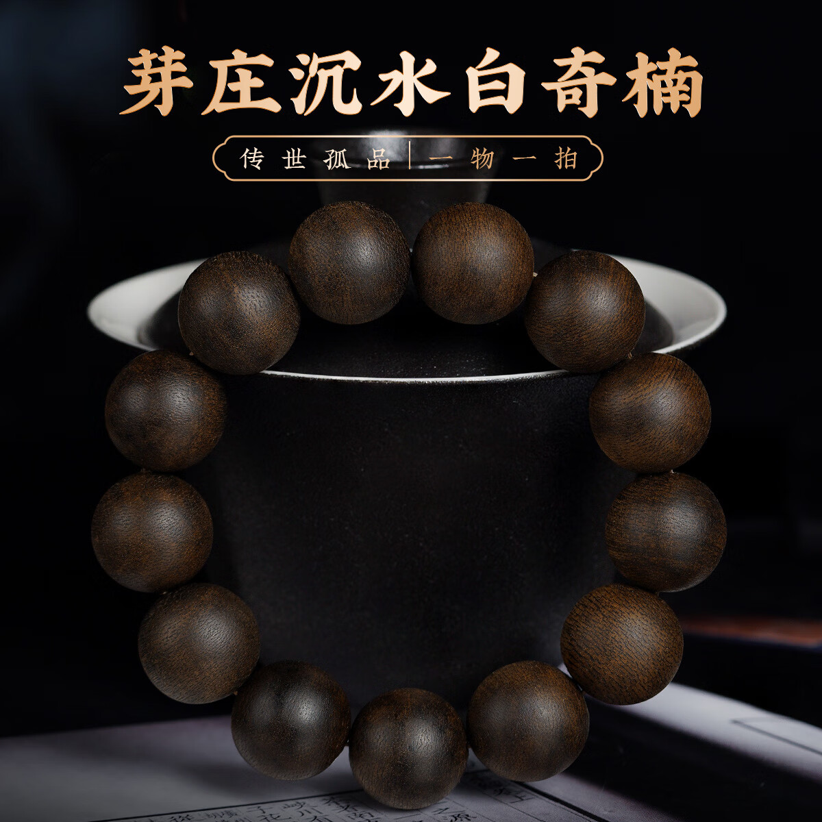 达隆传奇沉水级越南芽庄白奇楠沉香手串正宗天然野生棋楠手链18mm手串 传世孤品，一物一拍