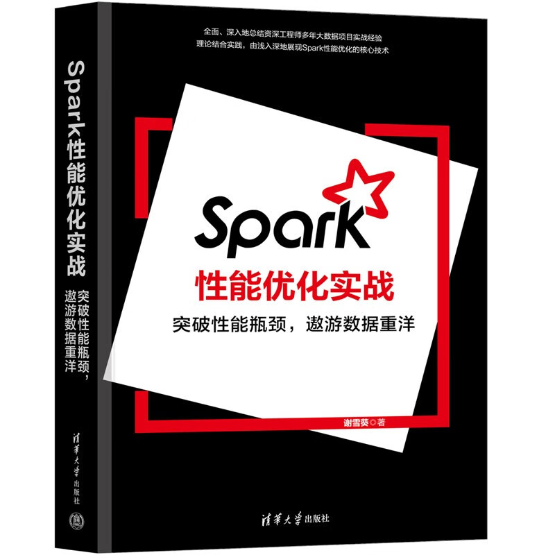 Spark性能优化实战(突破性能瓶颈遨游数据重洋)详情图