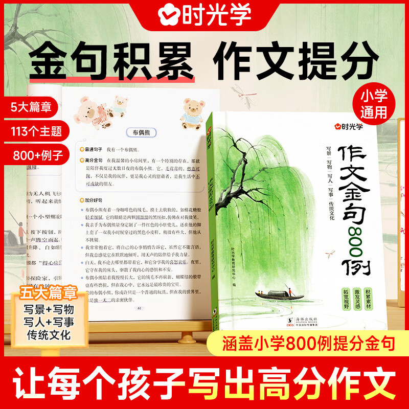 【时光学】作文金句800例 小学作文加分技巧素材积累大全小学版优秀满分作文书方法摘抄范文万能模板优美句子 作文金句800例