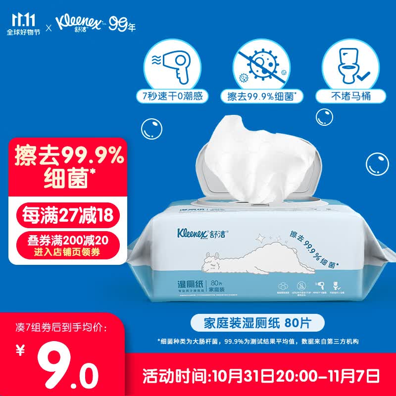 舒洁（Kleenex） 湿厕纸家庭装 80片 清洁湿纸巾湿巾 可搭配卷纸卫生纸使用使用感如何?