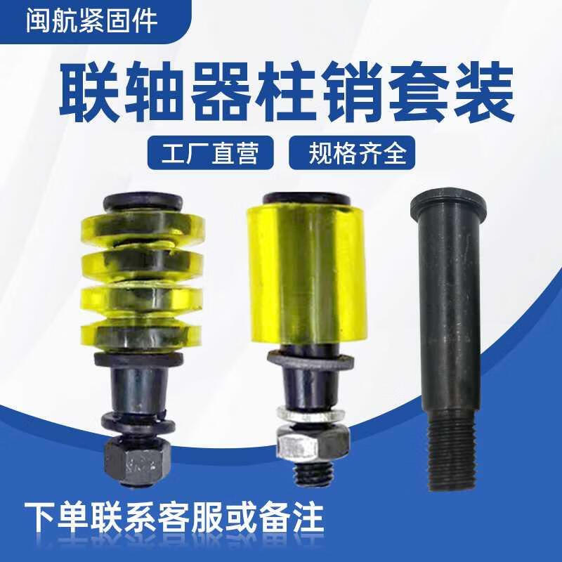 仁聚益靠背销联轴器柱销螺栓套装弹性减震柱销螺栓螺丝减速机卷扬水泵