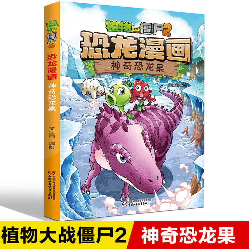 植物大战僵尸2恐龙漫画 神奇恐龙果 儿童漫画书籍 儿童版植物大战僵尸