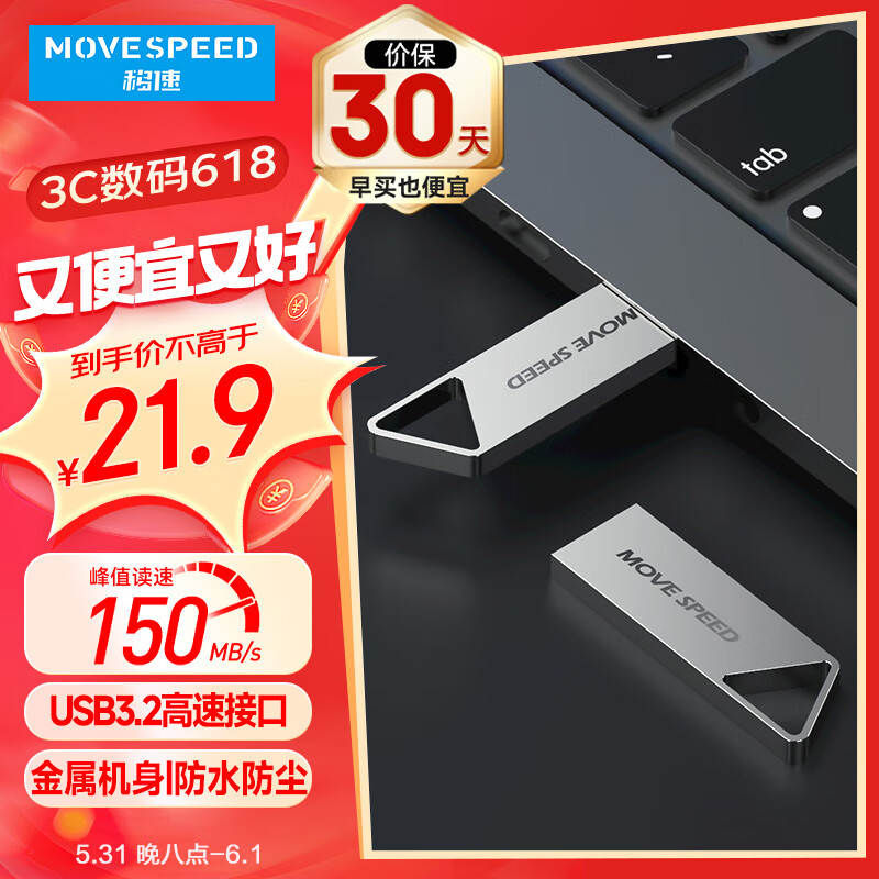 移速（MOVE SPEED）32GB USB3.2 高速读写U盘 车载电脑优盘 读速150MB UDP一体封装防水防尘 铁三角系列