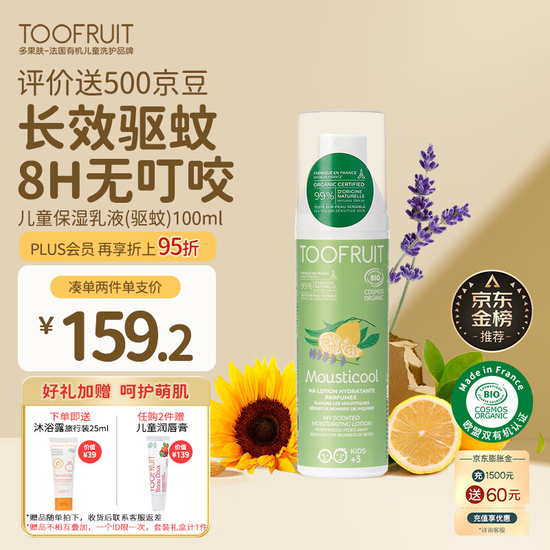 TOOFRUIT多果肤 儿童驱蚊乳液 有机宝宝专用防蚊水 止痒户外便携100ml