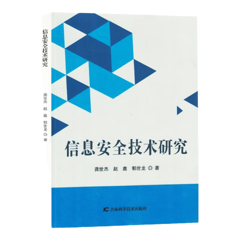 信息安全技术研究