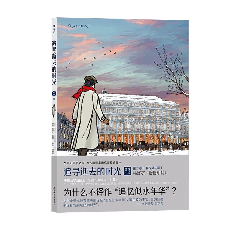 追寻逝去的时光 3册套装 周克希译 普鲁斯特著 追忆逝水年华青春文学小说漫画书籍 后浪漫图像小说