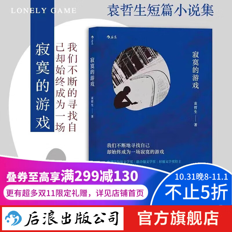 【包邮】寂寞的游戏 袁哲生小说新京报腾讯年度十大好书 港台文学都市情感类短篇小说 华语文学畅销书 后浪正版高性价比高么？