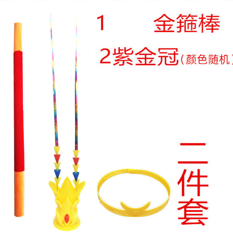 可愛家齊天大圣孫悟空兒童軟泡沫海綿金箍棒玩具充氣非伸縮西游記道具 2件套(80厘米棒+紫金冠) 送塑料