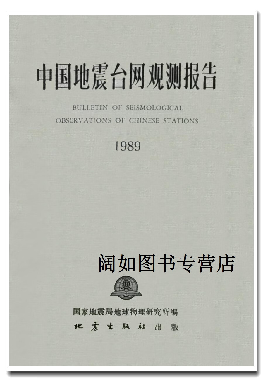 中国地震台网观测报告  1989,国家地震局地球物理研究所编,地震出版社