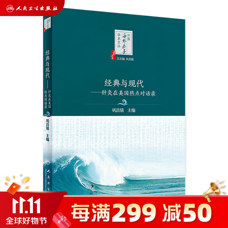 经典与现代——针灸在美国热点对话录 人民卫生出版社使用感如何?