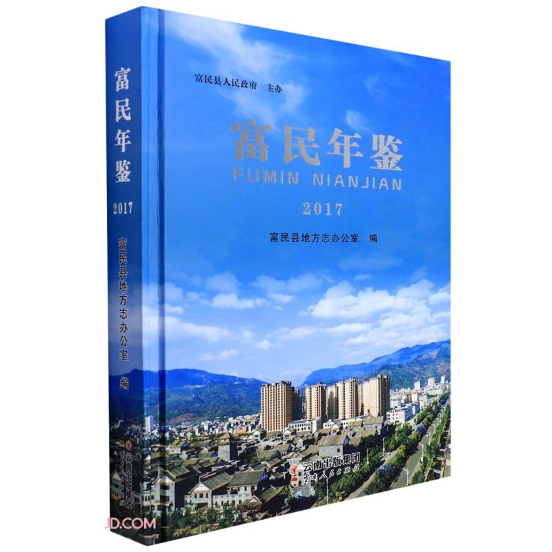 富民年鉴(2017)(精)