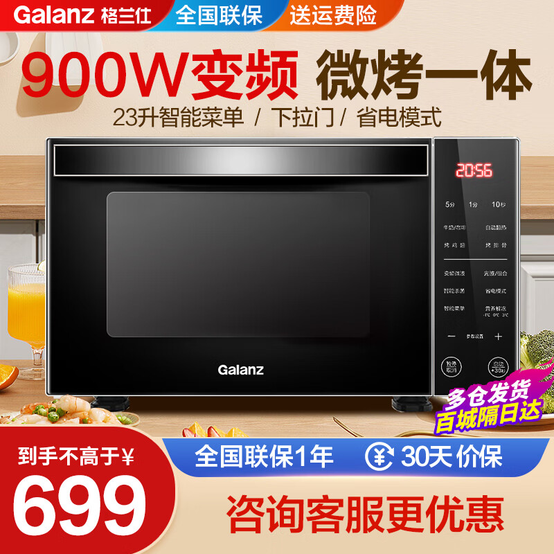 格兰仕（Galanz）微波炉烤箱一体机 23升900W功率光波炉 下拉门家用变频微波智能电脑操控菜单 R6TM