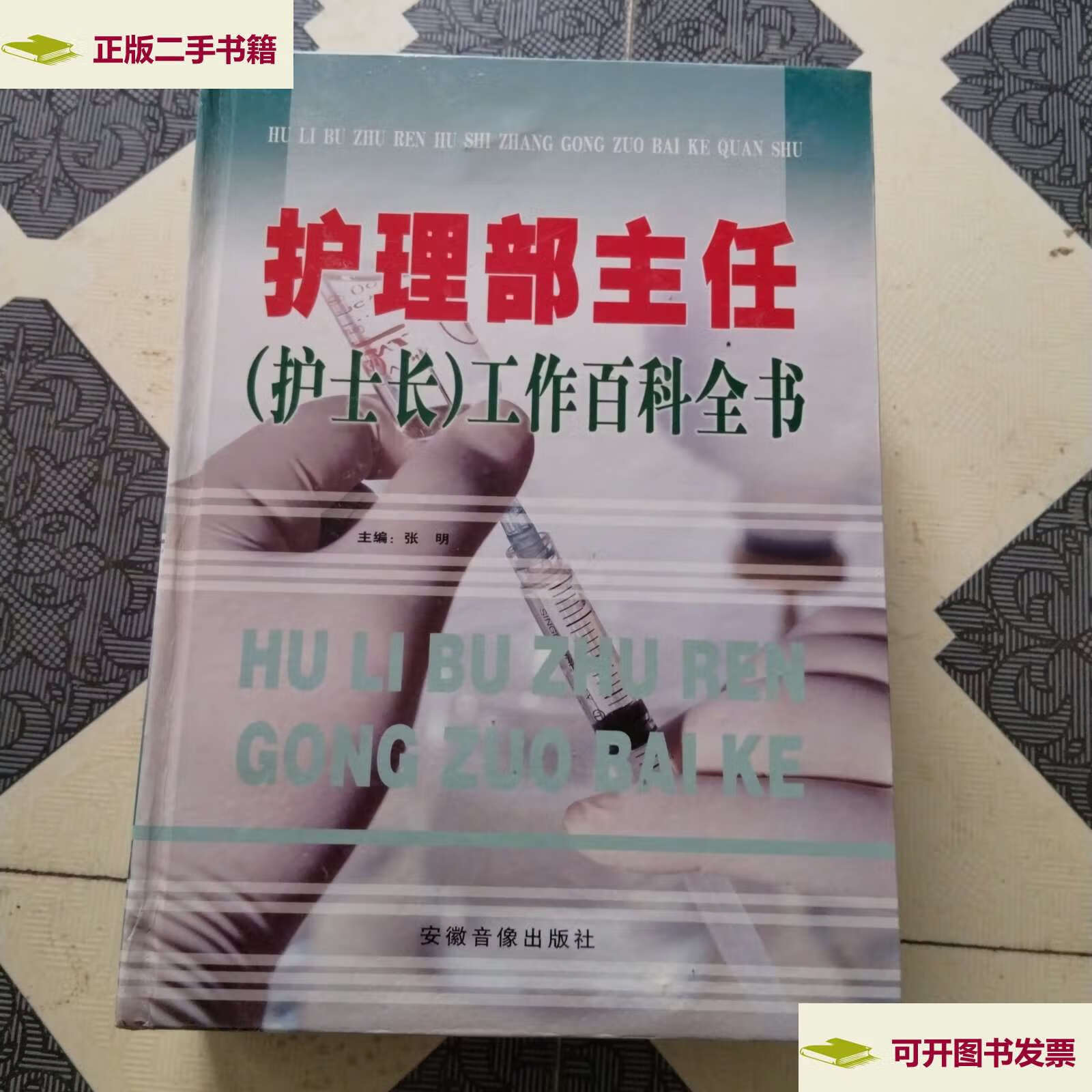 【二手9成新】护理部主任(护士长)工作百科全书 /张明 安徽音像
