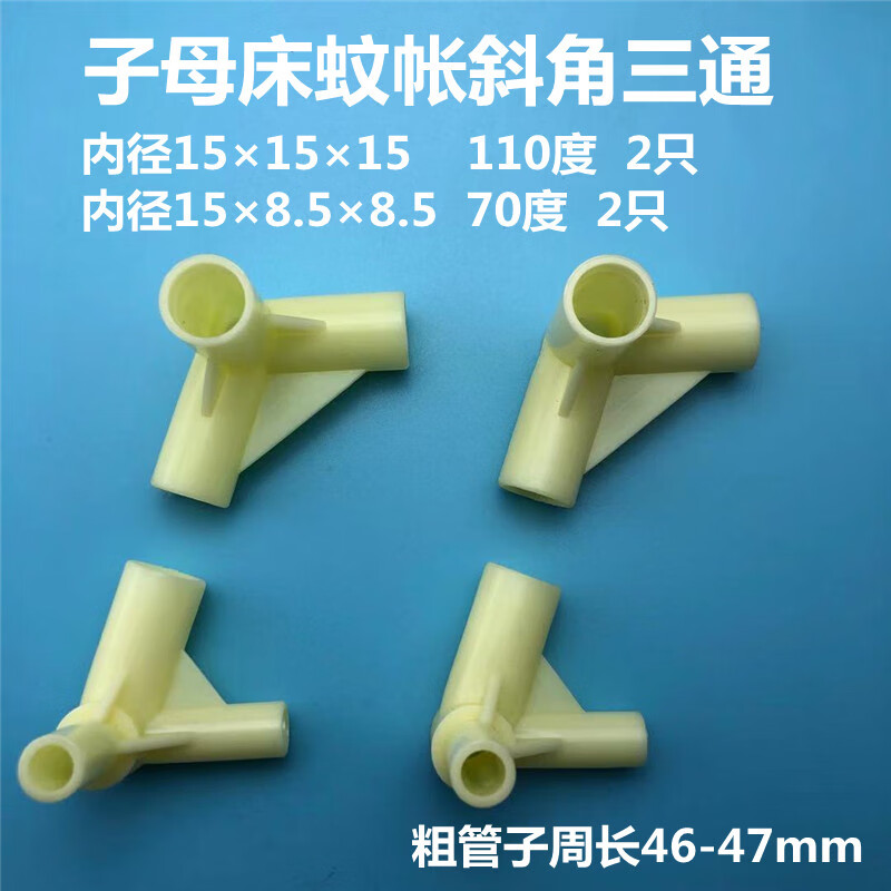 玖纹豹蚊帐配件蚊帐三通接头 下铺蚊帐三通配件支架接头梯形锐钝角