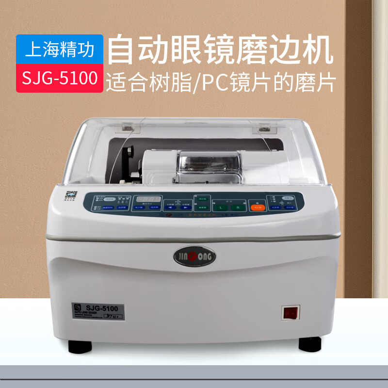 眼镜加工设备全自动眼镜磨边机上海精功5100镜片磨边机磨片机 精功