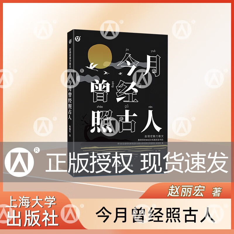 统编语文拓展阅读书目 赵丽宏魅力散文集 今月曾经照古人 令读者在