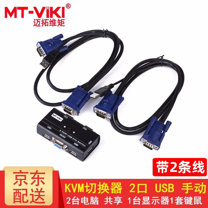 迈拓维矩（MT-viki）VGA KVM切换器2口4口8口16口usb 1080P高清 笔记本台式电脑共享显示器电视鼠标键盘打印机视频连接 MT-260KL 2口 二进一出