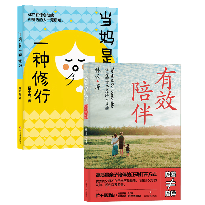 当妈是一种修行+有效陪伴：优秀的孩子是陪出来的（套装2册） 霍启刚推荐 家庭教育培养孩子行为情绪管理
