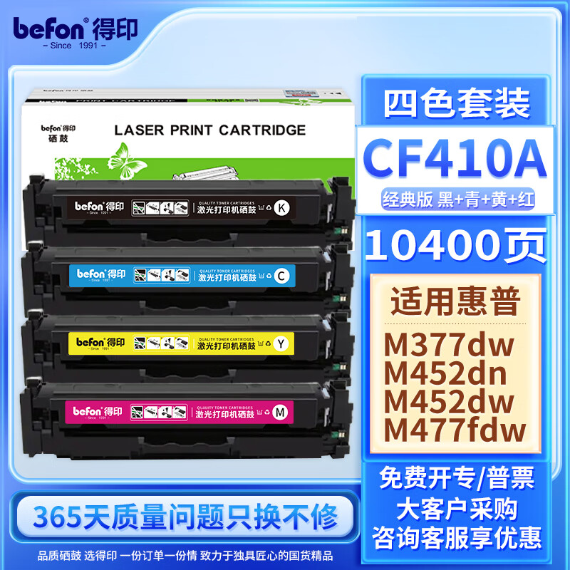 得印 CF410A硒鼓四色套装 适用惠普HP M452dw M477fdw M377dw M477fnw M452dn M452nw M477fdn墨盒粉盒