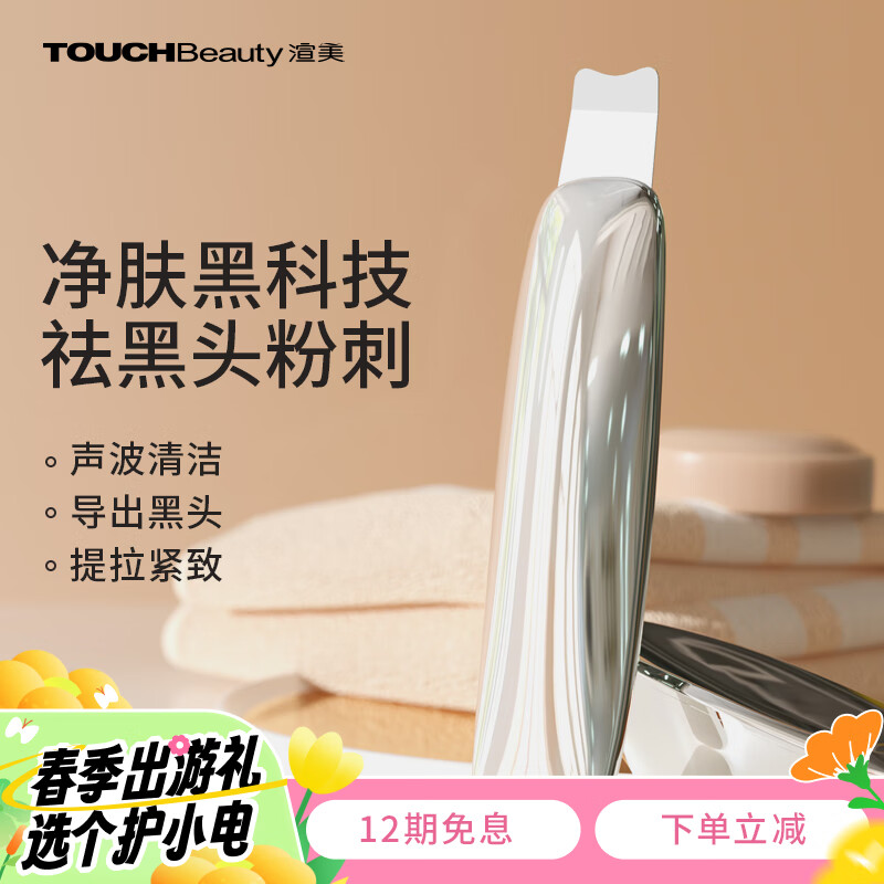 TOUCHBeauty渲美黑头铲超声波美容仪铲皮机毛孔鼻头清洁脸面部洗脸仪精华导入收缩去祛仪器 【美容院专用神器】TB-1769