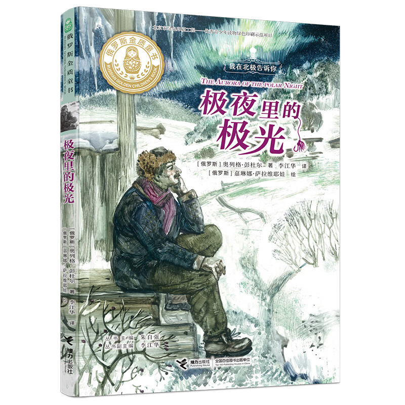 极夜里的极光我在北极熊家做客系列 JST儿童绘本故事书