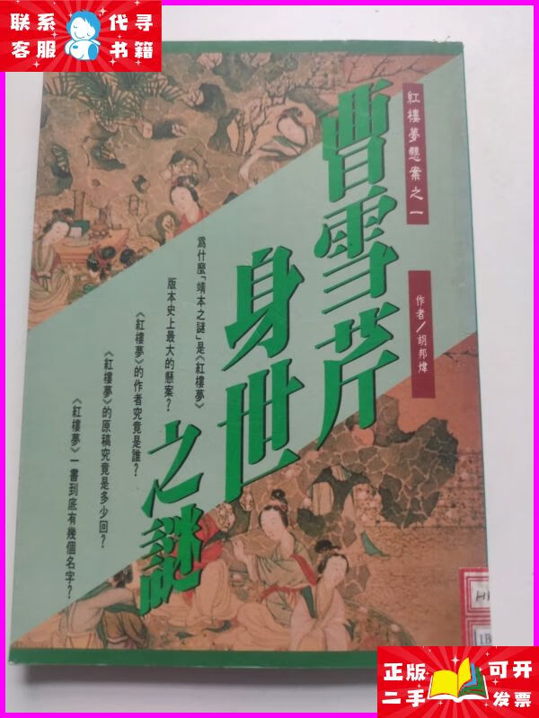 红楼梦悬案之一 (曹雪芹身世之谜) 四川人民出版社二手书