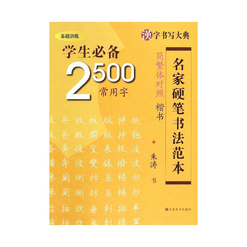 学生必备2500常用字(楷书简繁体对照)/名家硬笔书法范本