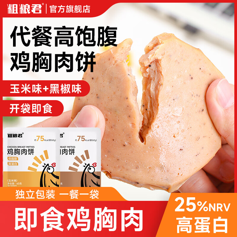 粗粮君 即食鸡胸肉饼 60g*8袋混合装